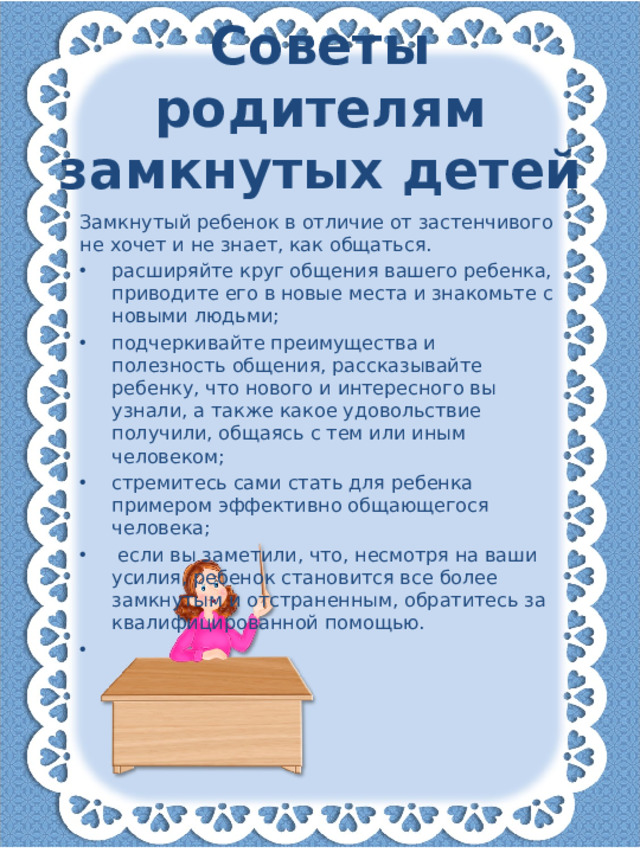 Советы родителям замкнутых детей Замкнутый ребенок в отличие от застенчивого не хочет и не знает, как общаться.