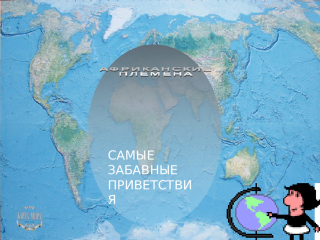 САМЫЕ ЗАБАВНЫЕ ПРИВЕТСТВИЯ