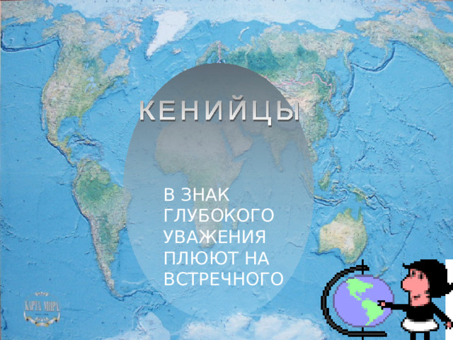 В ЗНАК ГЛУБОКОГО УВАЖЕНИЯ ПЛЮЮТ НА ВСТРЕЧНОГО