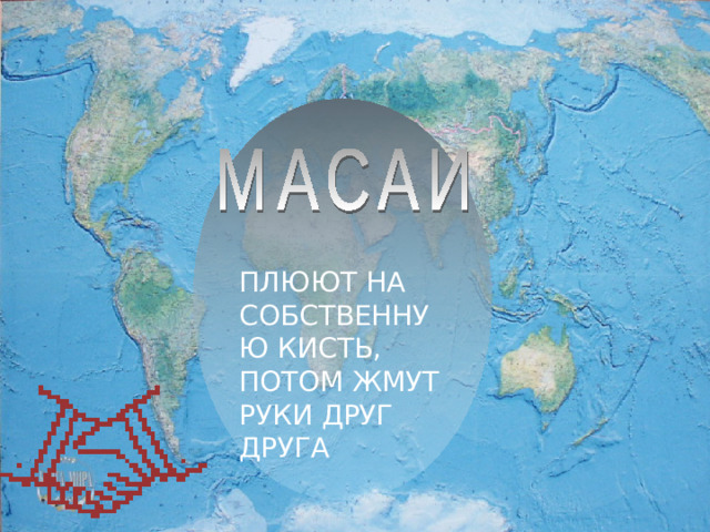 ПЛЮЮТ НА СОБСТВЕННУЮ КИСТЬ, ПОТОМ ЖМУТ РУКИ ДРУГ ДРУГА