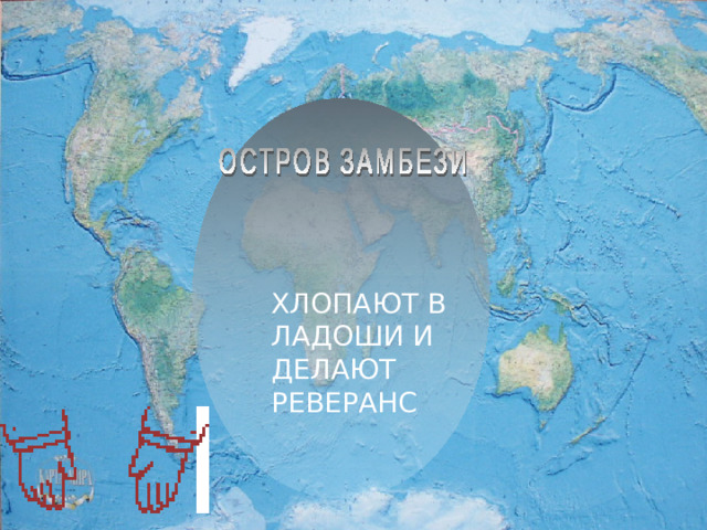 ХЛОПАЮТ В ЛАДОШИ И ДЕЛАЮТ РЕВЕРАНС