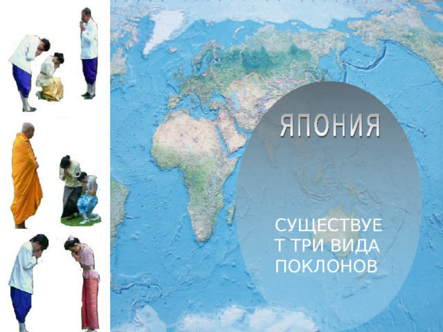СУЩЕСТВУЕТ ТРИ ВИДА ПОКЛОНОВ