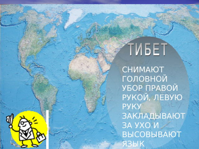 СНИМАЮТ ГОЛОВНОЙ УБОР ПРАВОЙ РУКОЙ, ЛЕВУЮ РУКУ ЗАКЛАДЫВАЮТ ЗА УХО И ВЫСОВЫВАЮТ ЯЗЫК