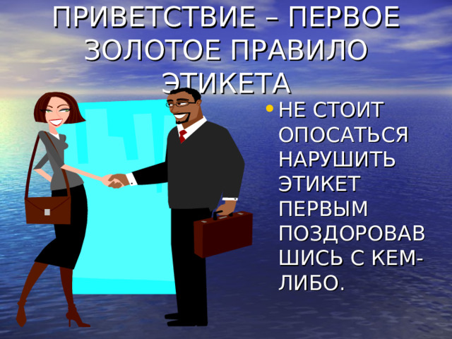 ПРИВЕТСТВИЕ – ПЕРВОЕ ЗОЛОТОЕ ПРАВИЛО ЭТИКЕТА