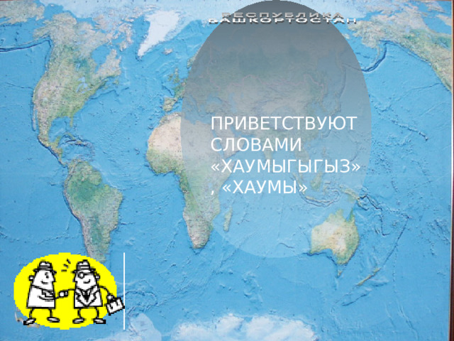 ПРИВЕТСТВУЮТ СЛОВАМИ «ХАУМЫГЫГЫЗ», «ХАУМЫ»