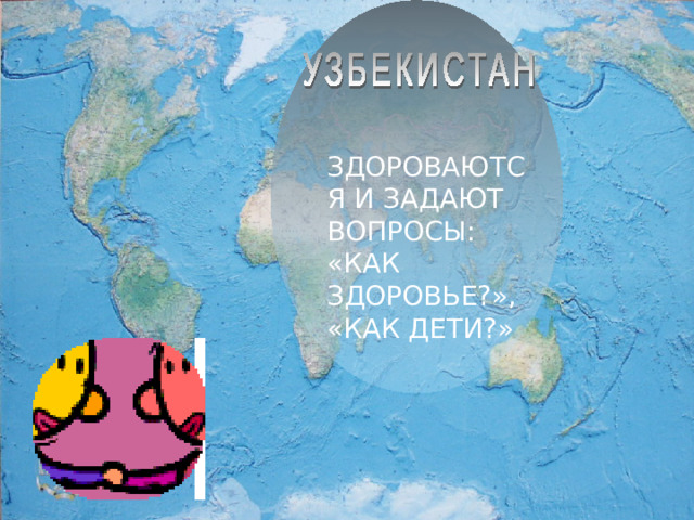 ЗДОРОВАЮТСЯ И ЗАДАЮТ ВОПРОСЫ: «КАК ЗДОРОВЬЕ?», «КАК ДЕТИ?»