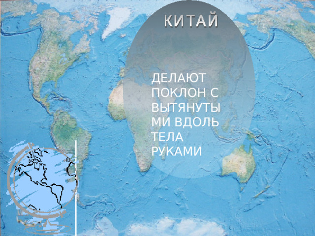 ДЕЛАЮТ ПОКЛОН С ВЫТЯНУТЫМИ ВДОЛЬ ТЕЛА РУКАМИ
