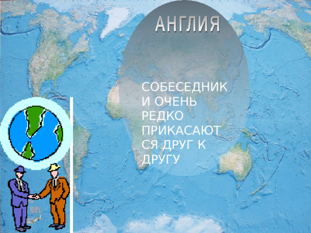 СОБЕСЕДНИКИ ОЧЕНЬ РЕДКО ПРИКАСАЮТСЯ ДРУГ К ДРУГУ