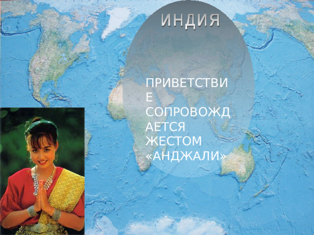 ПРИВЕТСТВИЕ СОПРОВОЖДАЕТСЯ ЖЕСТОМ «АНДЖАЛИ»