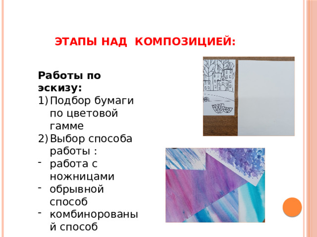 Этапы над композицией: Работы по эскизу: