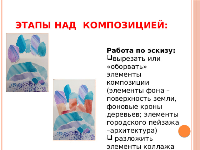 Этапы над композицией: Работа по эскизу: