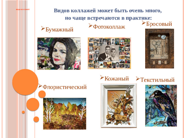 Видов коллажей может быть очень много, но чаще встречаются в практике:     Виды коллажей