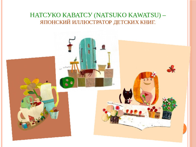 НАТСУКО КАВАТСУ (NATSUKO KAWATSU) –  японский иллюстратор детских книг.
