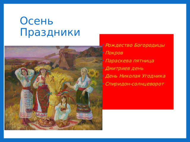 Осень Праздники