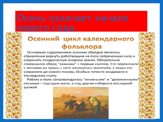 Осень означает начало нового года.
