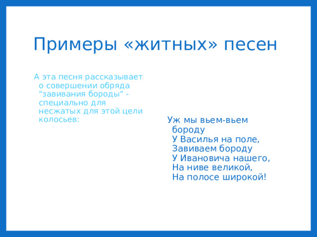 Примеры «житных» песен А эта песня рассказывает о совершении обряда 
