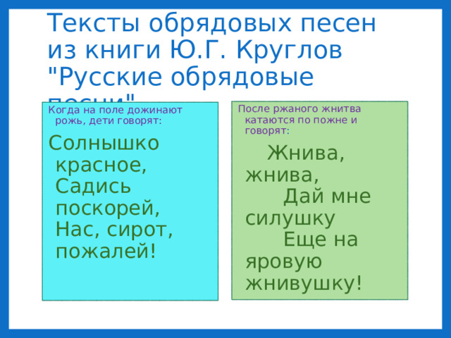 Тексты обрядовых песен из книги Ю.Г. Круглов 
