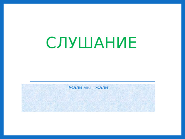 СЛУШАНИЕ Жали мы , жали