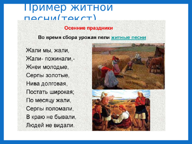 Пример житной песни(текст).