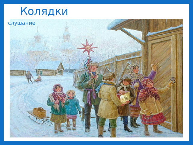 Колядки слушание