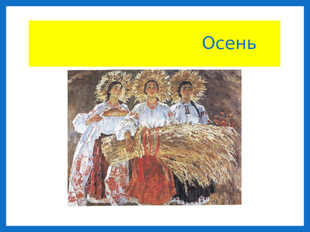 Осень