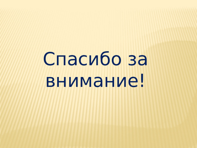 Спасибо за внимание!