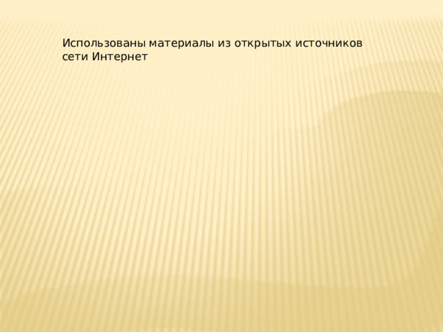 Использованы материалы из открытых источников сети Интернет