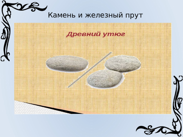 Камень и железный прут