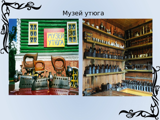Музей утюга