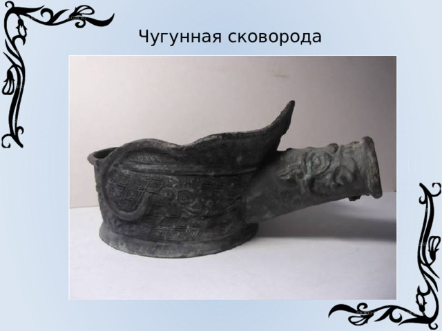 Чугунная сковорода