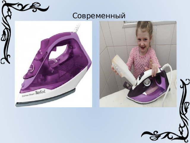 Современный