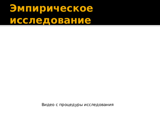 Эмпирическое исследование Видео с процедуры исследования