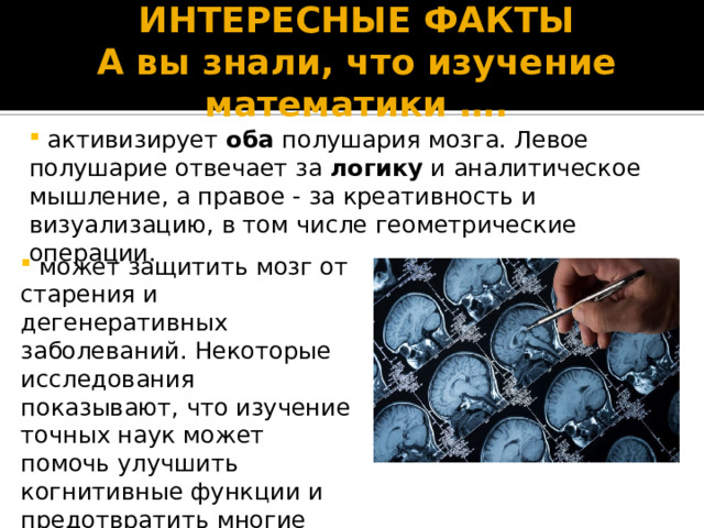 ИНТЕРЕСНЫЕ ФАКТЫ  А вы знали, что изучение математики ….