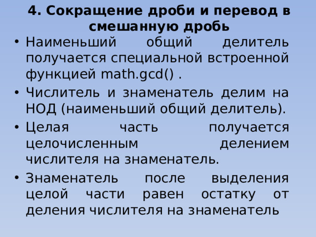 4. Сокращение дроби и перевод в смешанную дробь