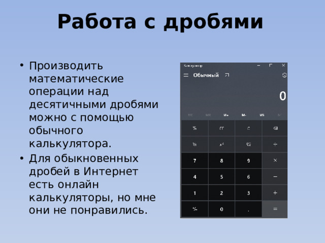 Работа с дробями