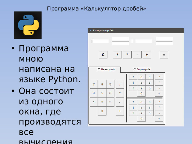 Программа «Калькулятор дробей»