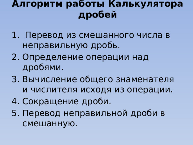 Алгоритм работы Калькулятора дробей