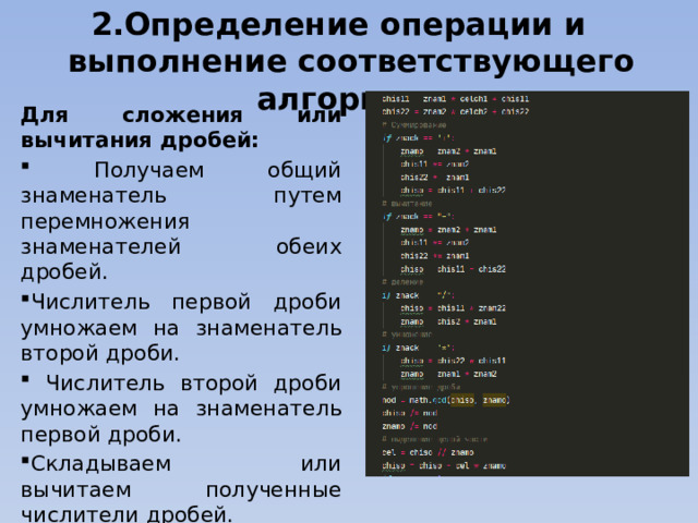 2.Определение операции и выполнение соответствующего алгоритма Для сложения или вычитания дробей: