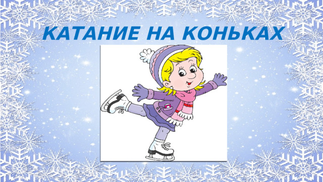 КАТАНИЕ НА КОНЬКАХ