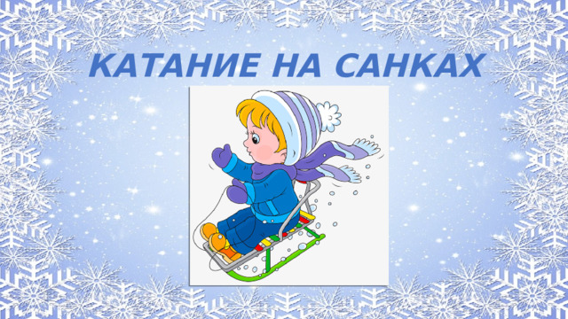 КАТАНИЕ НА САНКАХ