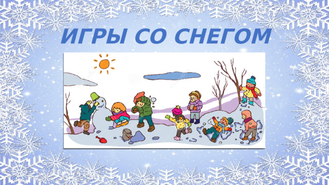ИГРЫ СО СНЕГОМ