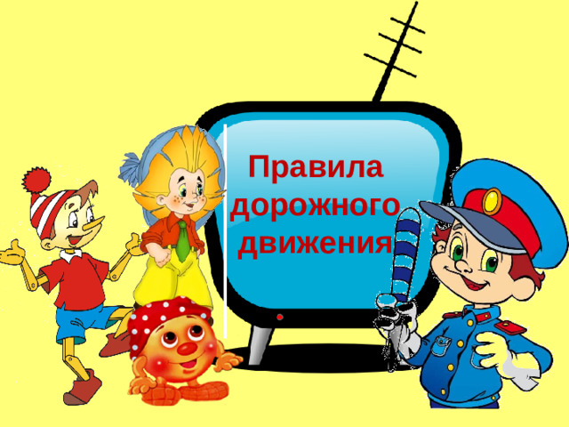 Правила дорожного движения