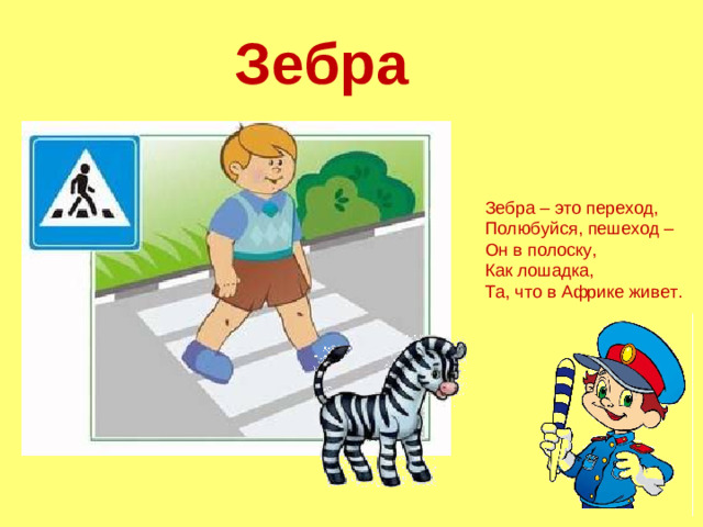 Зебра Зебра – это переход, Полюбуйся, пешеход – Он в полоску, Как лошадка, Та, что в Африке живет.