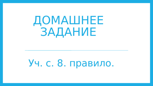 Домашнее задание Уч. с. 8. правило.