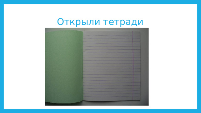 Открыли тетради