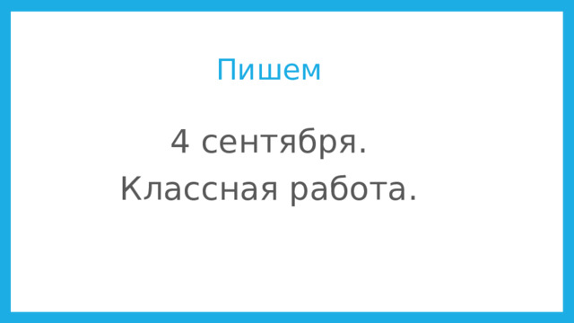 Пишем 4 сентября. Классная работа.