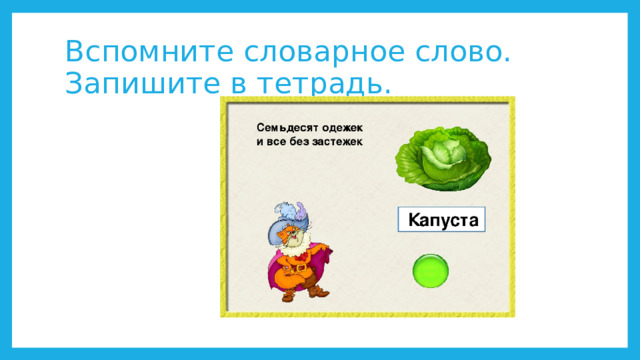 Вспомните словарное слово. Запишите в тетрадь.