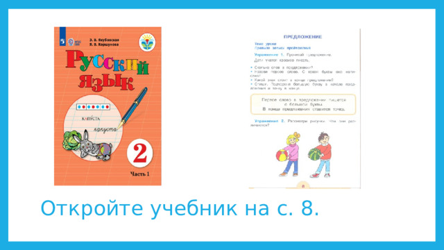 Откройте учебник на с. 8.