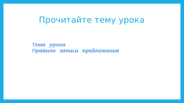 Прочитайте тему урока