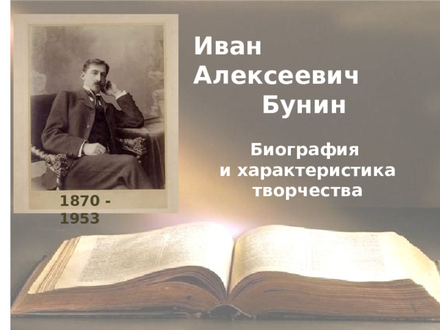 Иван Алексеевич  Бунин  Биография и характеристика творчества 1870 - 1953